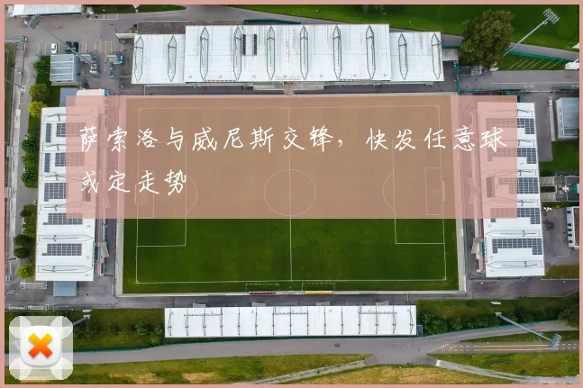 萨索洛与威尼斯交锋，快发任意球或定走势