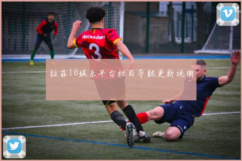 拉菲10娱乐平台栏目导航更新说明