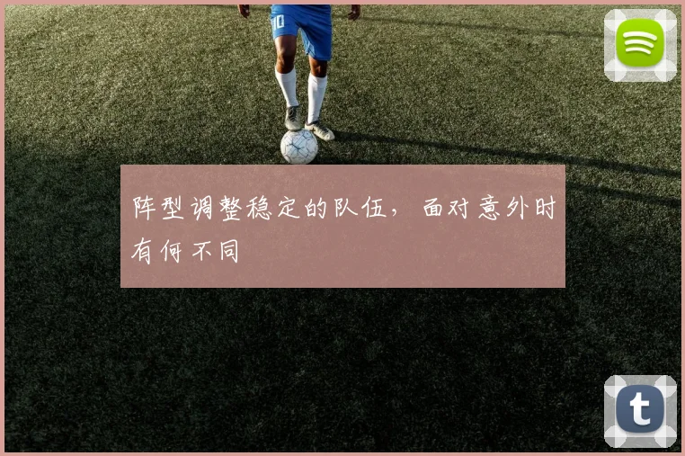 阵型调整稳定的队伍，面对意外时有何不同