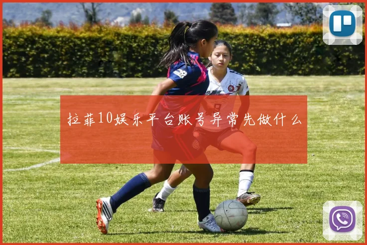 拉菲10娱乐平台账号异常先做什么
