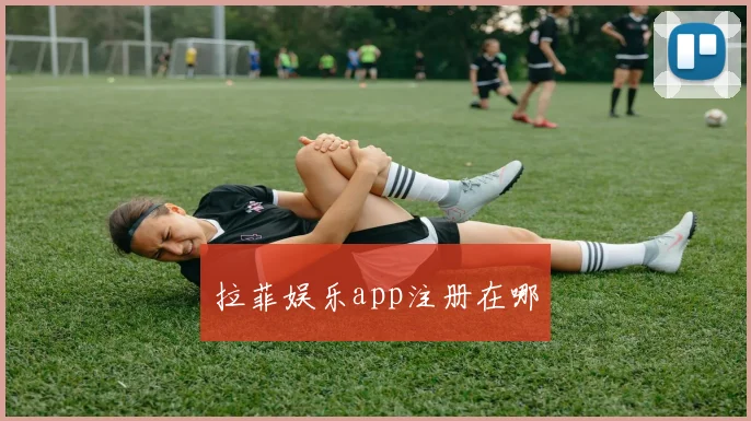 拉菲娱乐app注册在哪