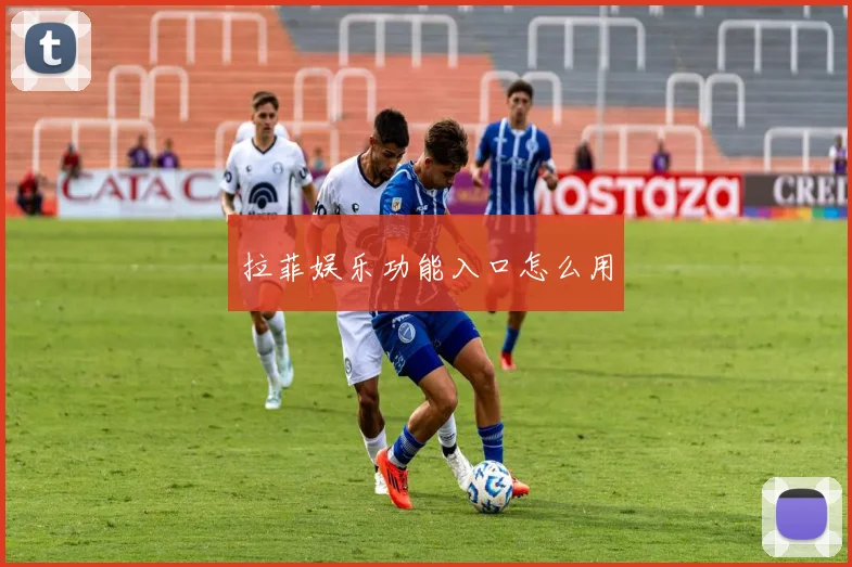 拉菲娱乐功能入口怎么用