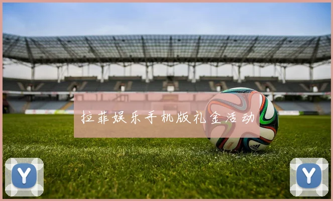 拉菲娱乐手机版礼金活动