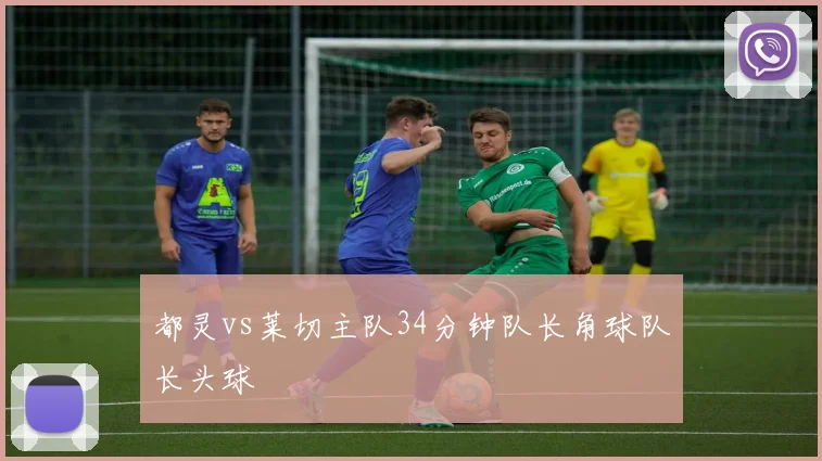 都灵vs莱切主队34分钟队长角球队长头球