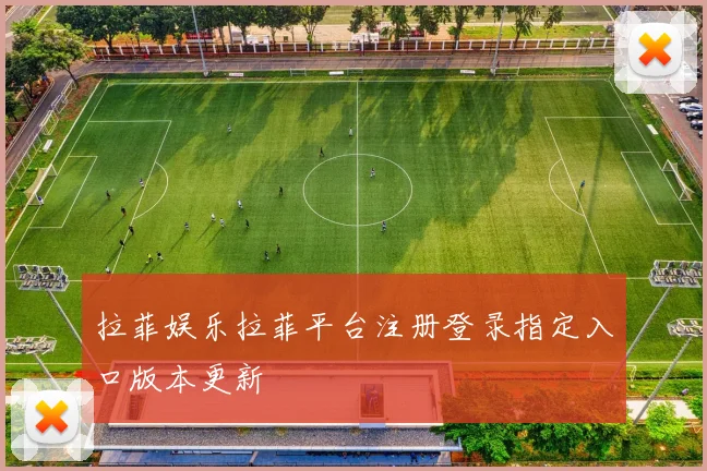 拉菲娱乐拉菲平台注册登录指定入口版本更新